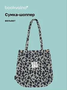 Сумка-шоппер с кнопкой Леопардовый принт (серая) (вельвет) (33х31) (12-Hanma-202411-B32)