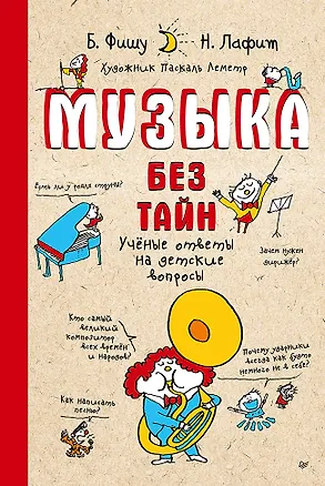 Книга Музыка без тайн! (обложка) (Бертран Фишу, Николя Лафит)