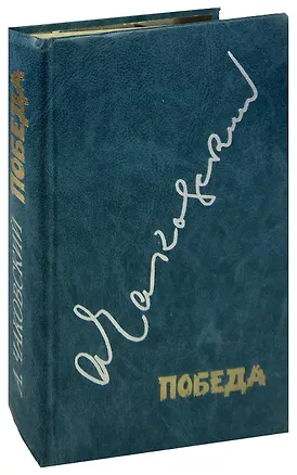 Книга Победа ()