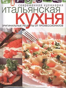 Итальянская кухня. Оригинальные рецепты от профессионалов