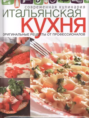 Итальянская кухня. Оригинальные рецепты от профессионалов — 2414983 — 1