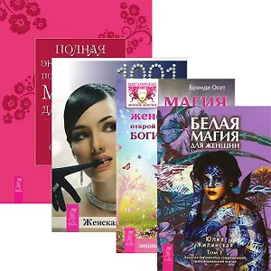 Полная энциклопедия по практической магии для женщин Белая магия… (2871) (компл. 4кн.)