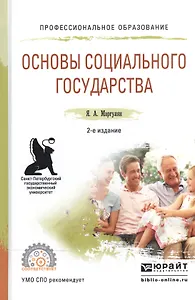 Основы социального государства. Учебное пособие для СПО