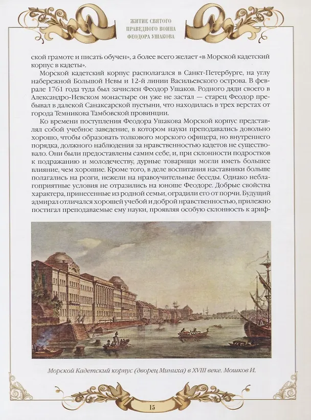 Книга Святой праведный воин Феодор Ушаков () — 6