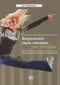 Выражаем свои эмоции по-русски. Пособие для иностранных учащихся