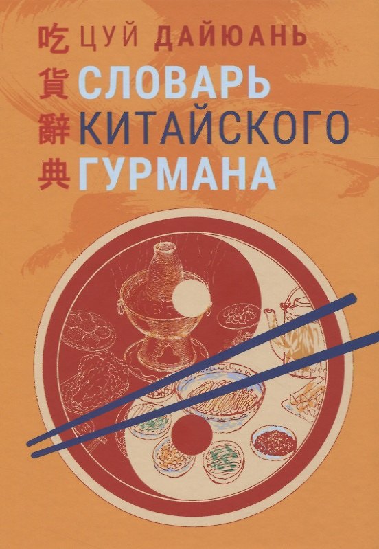 Книга Словарь китайского гурмана (Цуй Дайюань) — 1