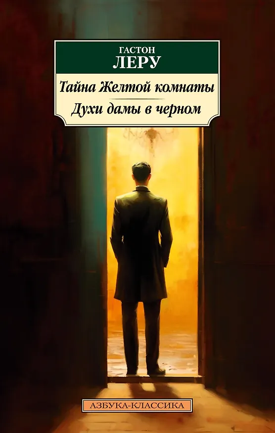 Книга Тайна Желтой комнаты. Духи дамы в черном (Гастон Леру) — 1
