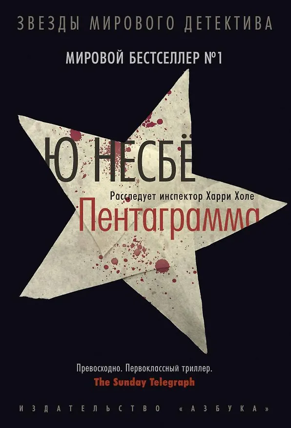Книга Пентаграмма (Ю Несбё) — 1