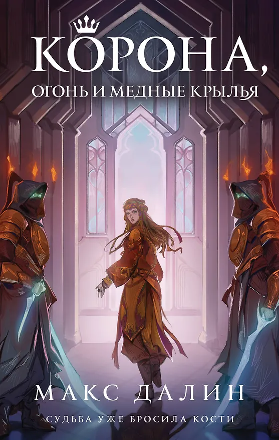 Книга Корона, Огонь и Медные Крылья (Макс Далин) — 1