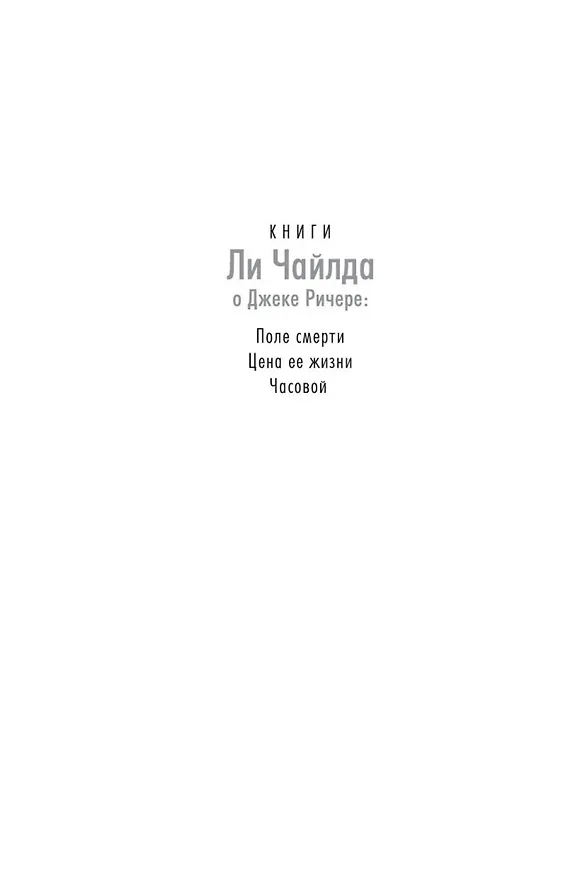 Книга Джек Ричер: Часовой (Ли Чайлд, Эндрю Чайлд) — 4