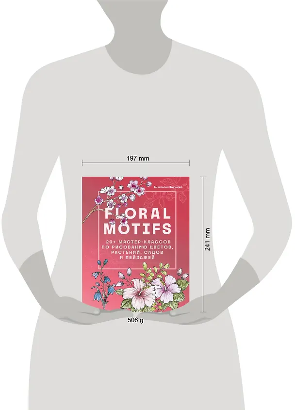 Книга Floral motifs. 20+ мастер-классов по рисованию цветов, растений, садов и пейзажей (Анастасия Залингер) — 6