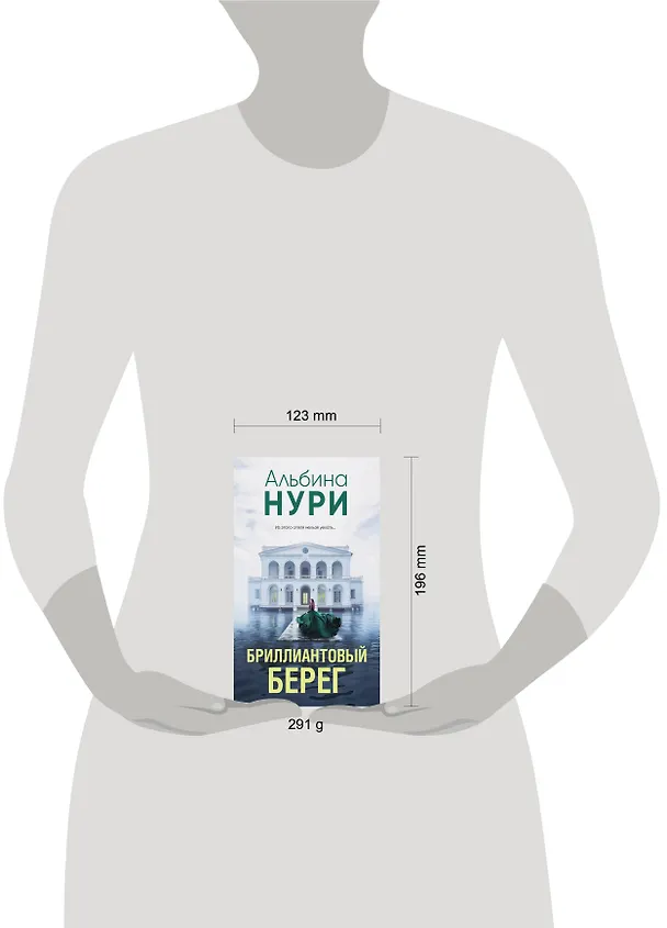 Книга Бриллиантовый берег (Альбина Нури) — 5