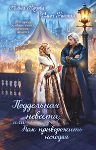 Поддельная невеста, или Как приворожить негодяя