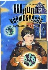 Школа волшебников. Возвращение королевы. — 2033383 — 1