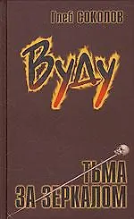 Вуду Тьма за зеркалом. Соколов Г. (Столица)