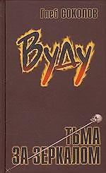 Книга Вуду Тьма за зеркалом. Соколов Г. (Столица) () — 1