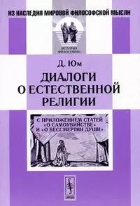 Диалоги о естественной религии: С приложением статей О самоубийстве и О бессмертии души. Пер. с — 2137570 — 1