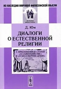 Книга Диалоги о естественной религии: С приложением статей О самоубийстве и О бессмертии души. Пер. с () — 1