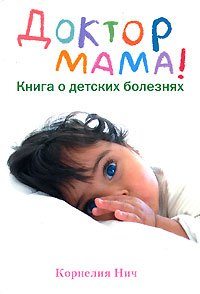 

Доктор Мама. Книга о детских болезнях