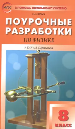 ПШУ Поурочные разработки по физике 8 кл. (К УМК Перышкина) (м) Шлык — 2582043 — 1