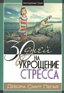 30 дней на укрощение стресса