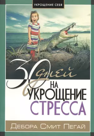 30 дней на укрощение стресса — 2599683 — 1