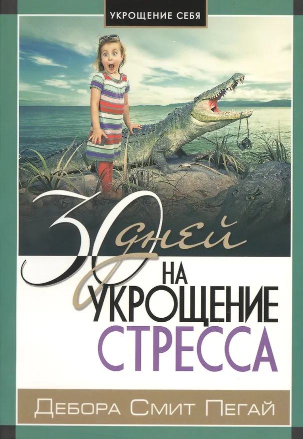 Книга 30 дней на укрощение стресса () — 1