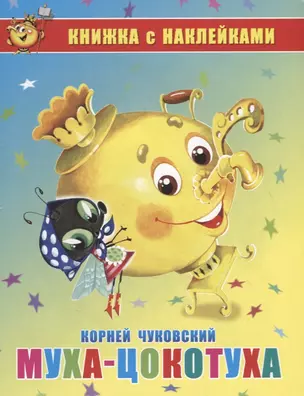 Муха-Цокотуха. Книжка с наклейками — 2797083 — 1