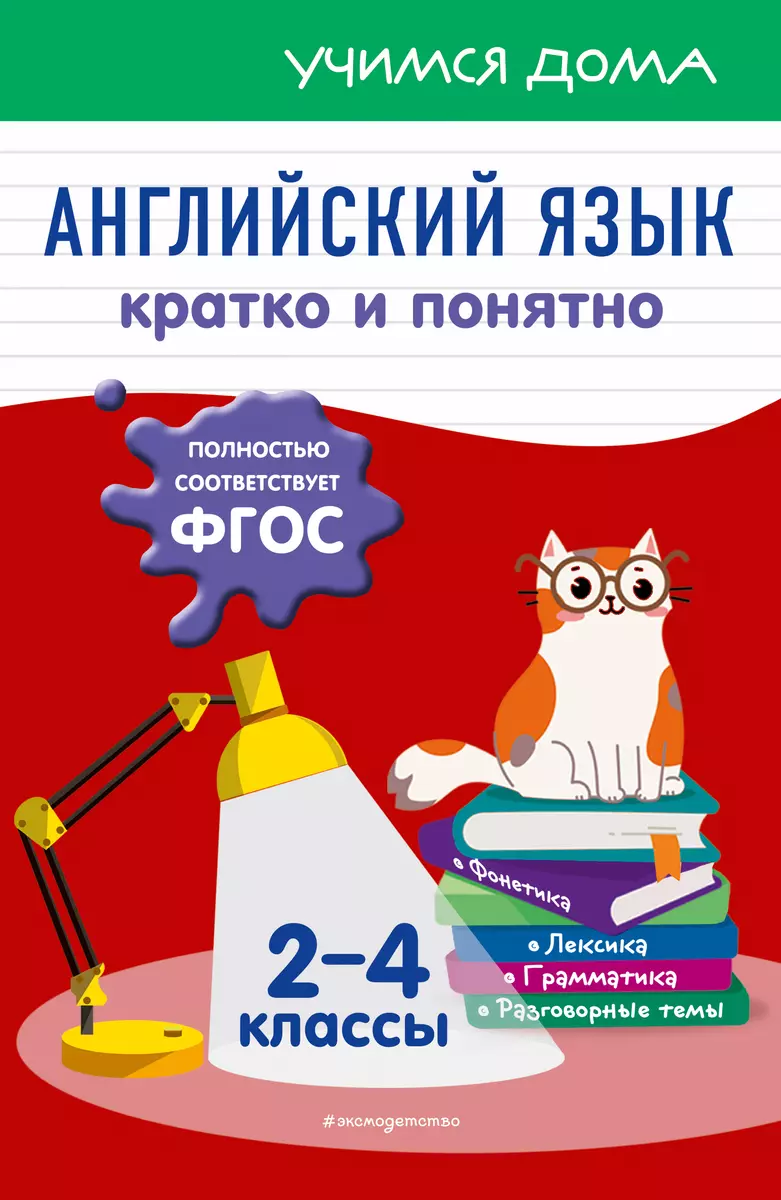 Английский язык. Кратко и понятно. 2-4 классы (Наталья Вакуленко) - купить  книгу с доставкой в интернет-магазине «Читай-город». ISBN: 978-5-04-165970-7