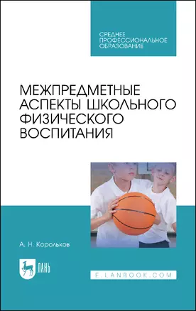 Межпредметные аспекты школьного физического воспитания. Учебное пособие — 2923738 — 1