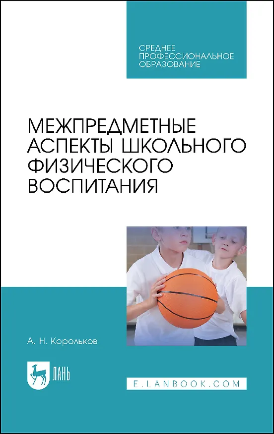 Книга Межпредметные аспекты школьного физического воспитания. Учебное пособие (Алексей Корольков) — 1