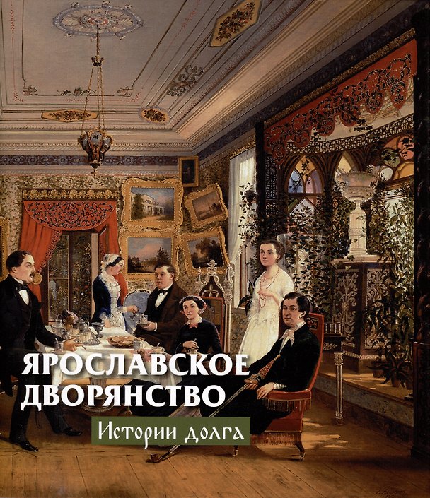 Книга Ярославское дворянство: истории долга () — 1