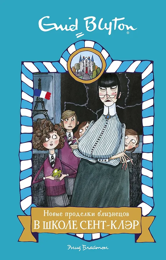 Книга Новые проделки близнецов в школе Сент-Клэр (Энид Блайтон) — 1