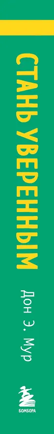 Книга Стань уверенным. Как обрести здоровую самооценку и изменить жизнь к лучшему (Дон Эндрю Мур) — 4