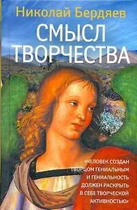 Смысл творчества: Опыт оправдания человека