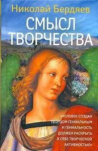 Книга Смысл творчества: Опыт оправдания человека (Николай Бердяев)