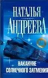Книга Накануне солнечного затмения (Наталья Андреева)