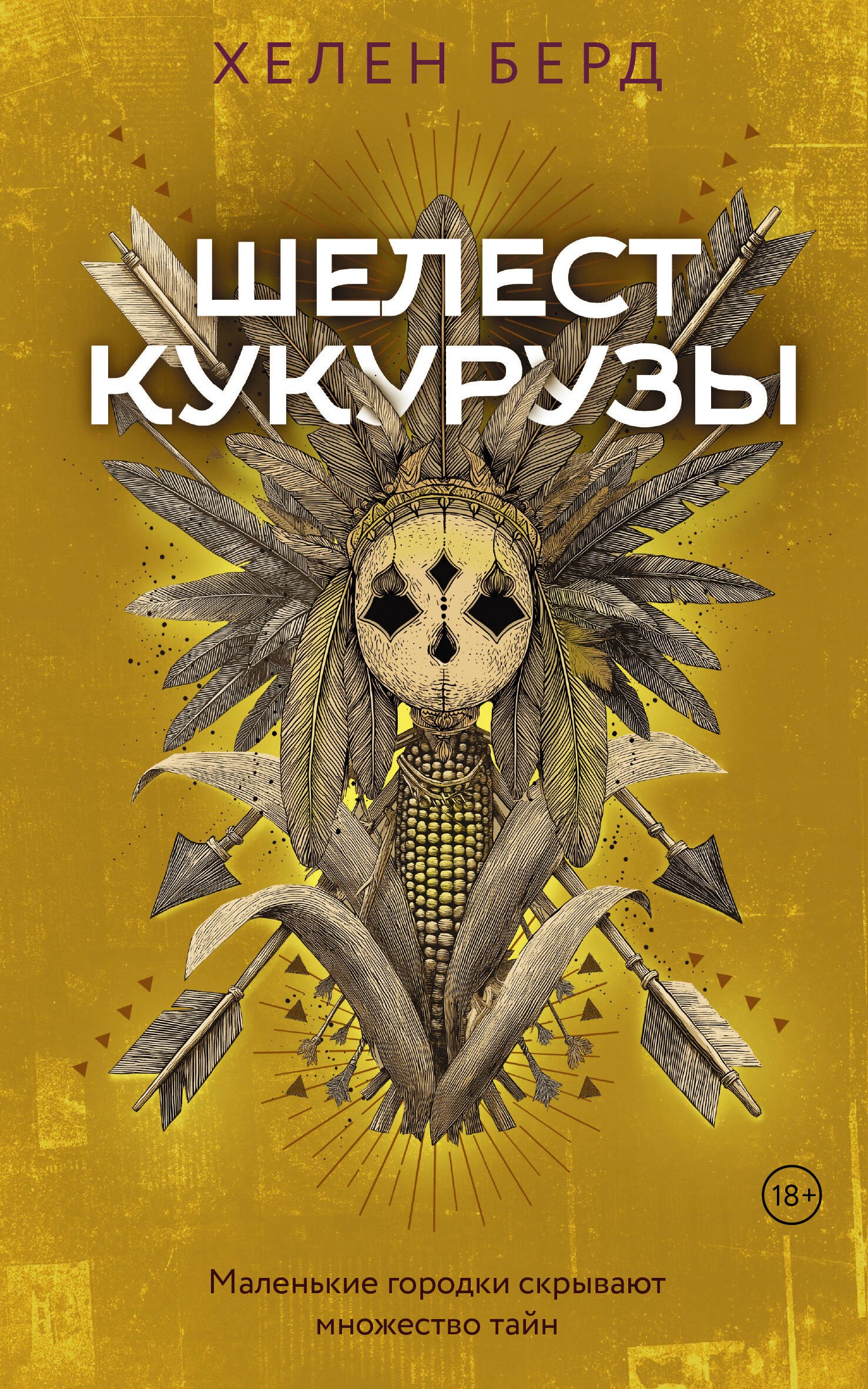 Хелен Берд: Шелест кукурузы