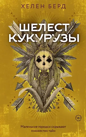 Книга Шелест кукурузы (Хелен Берд)