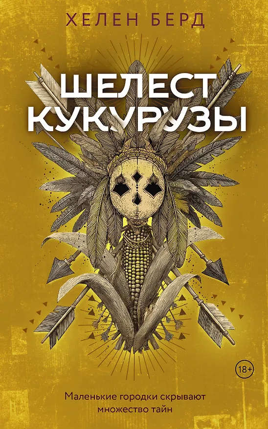 Книга Шелест кукурузы (Хелен Берд) — 1