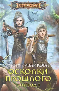 Осколки прошлого.Эпизод 1