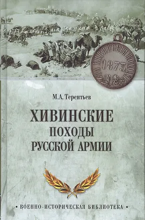 Книга Хивинские походы русской армии ()