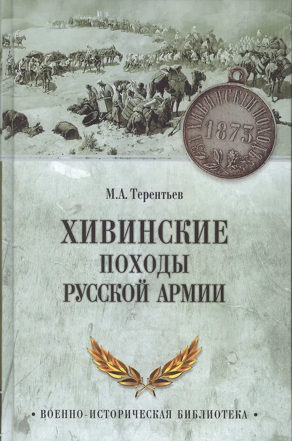 Книга Хивинские походы русской армии () — 1