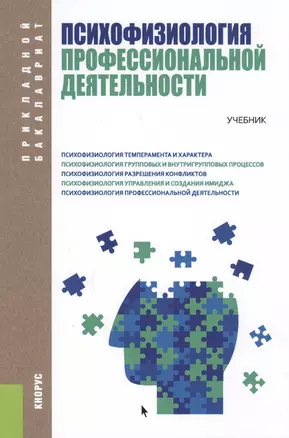 Психофизиология профессиональной деятельности. Учебник — 2611956 — 1