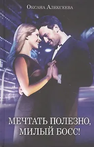 Мечтать полезно, милый босс!