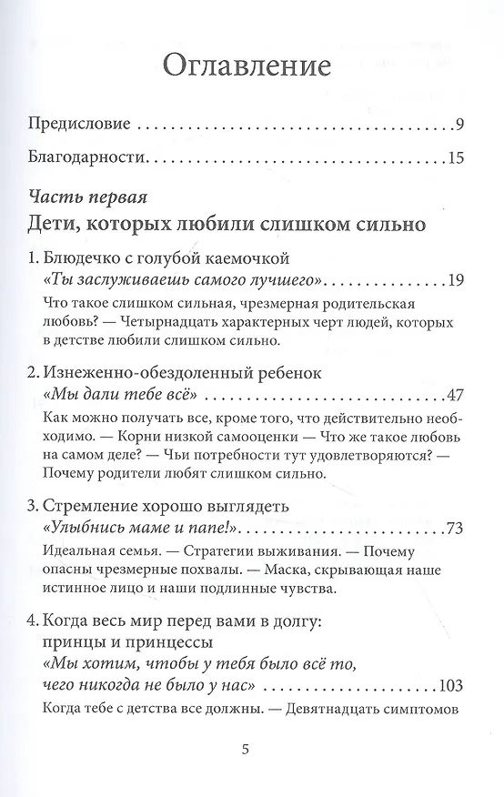 Книга Когда родители любят слишком сильно. Как избавиться от созависимости в отношениях с родителями и детьми и жить своей, а не чужой жизнью (Лаури Эшнер) — 2