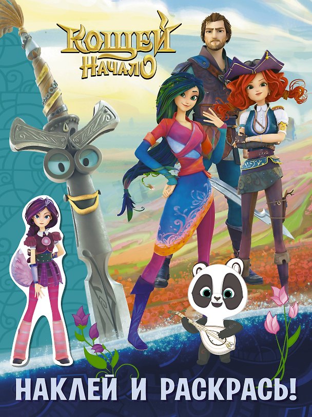 Книга Кощей Начало. Наклей и раскрась () — 1