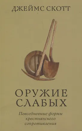 Книга Оружие слабых. Повседневные формы крестьянского сопротивления (Джеймс Скотт)