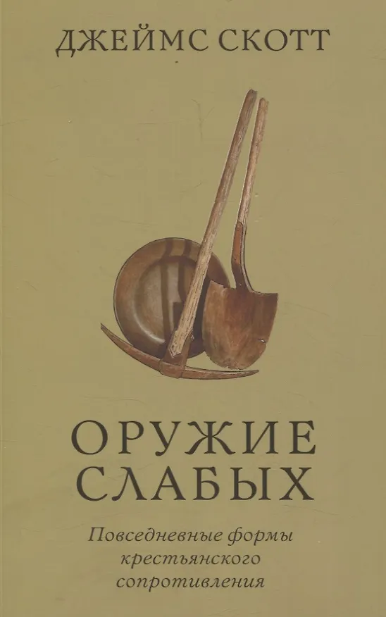 Книга Оружие слабых. Повседневные формы крестьянского сопротивления (Джеймс Скотт) — 1
