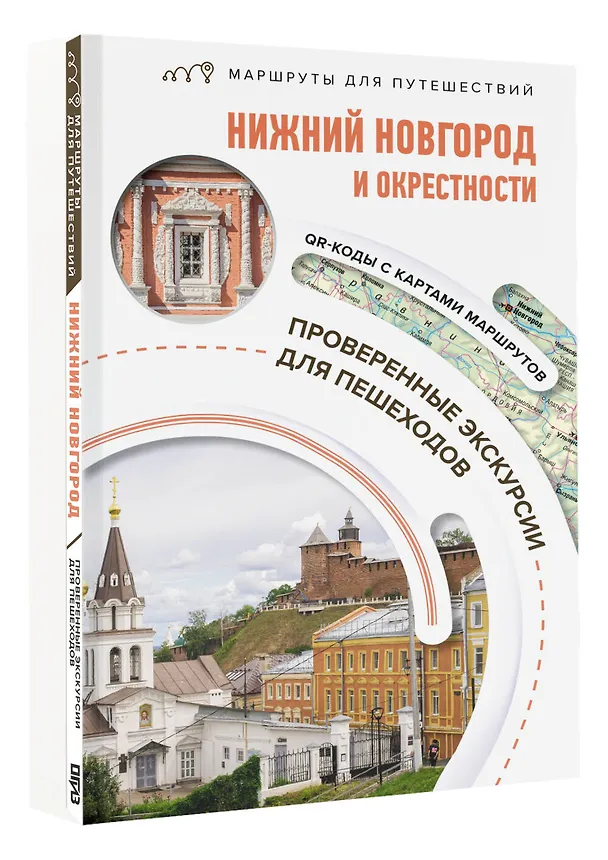 Книга Нижний Новгород и окрестности. Маршруты для путешествий (Виктория Азарова) — 4